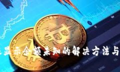 TPWallet转账显示余额未知的