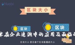 区块链技术在企业追溯中