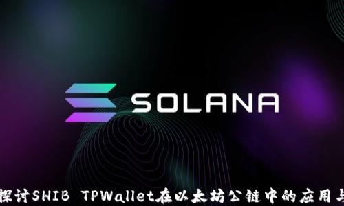 
深入探讨SHIB TPWallet在以太坊公链中的应用与优势