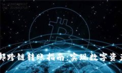TPWallet内部跨链转账指南：
