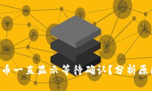 TPWallet 卖币一直显示等待确认?分析原因及解决方案