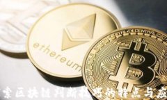 探索区块链判断技巧的特