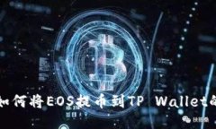 优质火币如何将EOS提币到