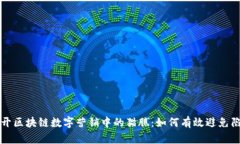 揭开区块链数字营销中的
