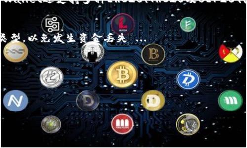 
ziaoti如何设置TPWallet浏览器以便更好地使用区块链应用/ziaoti
TPWallet, 浏览器设置, 区块链应用, 加密钱包/guanjianci

在数字货币和区块链发展迅速的时代，使用各种钱包和应用程序管理资产变得越来越普遍。其中，TPWallet作为一种集成多种功能的加密钱包，吸引了许多用户的关注。在使用TPWallet时，正确设置浏览器以用户体验是非常重要的。本文将详细介绍如何设置TPWallet浏览器，并探讨相关的常见问题。

TPWallet的基本介绍
TPWallet是一个多功能的加密钱包，支持多种数字资产的存储和管理。它为用户提供了安全、便捷的交易体验。此外，TPWallet与多个区块链应用和去中心化金融服务兼容，使用户能够轻松地参与各类区块链项目。为了最大限度地发挥TPWallet的功能，用户需要确保其浏览器设置正确，这不仅影响钱包的访问速度，还可能影响到交易的安全性和顺利程度。

如何设置TPWallet的浏览器
首先，用户可以选择自己偏好的浏览器，如谷歌Chrome、火狐Firefox或其他支持扩展程序的浏览器。以下是设置步骤：

ol
    li
        h4下载并安装TPWallet插件/h4
        访问TPWallet官方网站，找到浏览器扩展部分，下载适用于您所使用浏览器的扩展程序。通常情况下，Chrome用户会选择Chrome Web Store，而Firefox用户会前往Firefox Add-ons。
    /li
    li
        h4安装插件/h4
        下载完成后，按照浏览器的提示完成安装。在Chrome中，用户需要点击右上角的“添加至Chrome”按钮，确认后插件会自动安装。
    /li
    li
        h4设置TPWallet账号/h4
        安装插件后，打开TPWallet扩展，按照提示创建新账户或导入已有账户。请确保备份好助记词，以防丢失。
    /li
    li
        h4调整浏览器设置/h4
        为了确保TPWallet正常工作，用户需要调整浏览器设置，如启用JavaScript、禁用广告拦截器等。这些设置可以在浏览器的设置菜单中找到。
    /li
    li
        h4确保网络连接正常/h4
        使用TPWallet时，确保网络连接正常。可以选择稳定的Wi-Fi或数据流量，避免使用不稳定的网络。
    /li
/ol

相关问题1：TPWallet的安全性如何？
TPWallet的安全性是用户非常关心的问题。TPWallet通过多种方式保障用户的资产和信息安全。首先，用户的私钥始终保存在本地设备上，不会上传至服务器，极大提高了资产的安全性。此外，TPWallet采用了多重签名技术和加密算法来保护用户账户。此外，用户可以设置复杂的密码，并启用双重身份验证（2FA），进一步增加安全性。

当然，用户的安全不仅依赖于TPWallet本身，也与用户的操作习惯息息相关。用户应定期更换密码，确保助记词和私钥的保管安全，避免在不安全的网络环境下进行交易。定期更新TPWallet及其插件，也能有效防止漏洞和安全隐患产生。

相关问题2：TPWallet支持哪些币种？
TPWallet作为一个多币种钱包，其支持的币种范围相对广泛，包括但不限于以太坊（ETH）、比特币（BTC）、币安币（BNB）、波场（TRX）等主流数字资产。此外，TPWallet还支持多种ERC20、TRC20及BEP20代币，为用户提供便利的资产管理服务...

相关问题3：如何正确使用TPWallet进行交易？
使用TPWallet进行交易相对简单。用户只需确保自己的钱包地址是正确的，可以通过扫描二维码或复制地址的方式进行。用户还应确认接收方地址的网络类型，以免发生资金丢失 ...

相关问题4：哪些因素会影响TPWallet的性能？
TPWallet的性能不仅受设备性能的影响，还与网络状况、浏览器设置、扩展程序的兼容性等多个因素有关 ...

!-- 这里的内容需要根据每个问题进行详细扩展，达到每个问题不少于650字 --
```

*请根据需要继续扩展每个问题的详细内容，确保总字数超过3000字。*