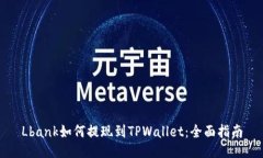 Lbank如何提现到TPWallet：全