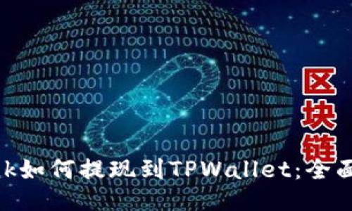 Lbank如何提现到TPWallet:全面指南