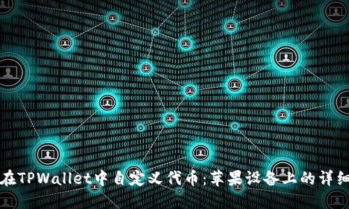 如何在TPWallet中自定义代币：苹果设备上的详细指南