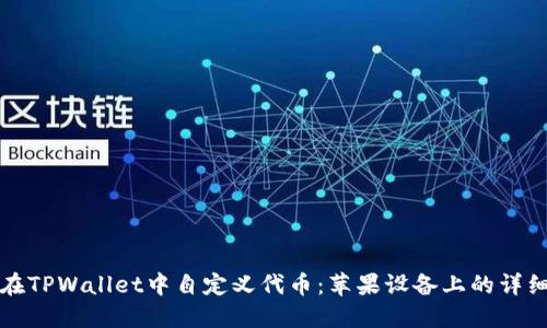 如何在TPWallet中自定义代币：苹果设备上的详细指南