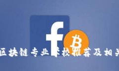 广东区块链专业学校推荐