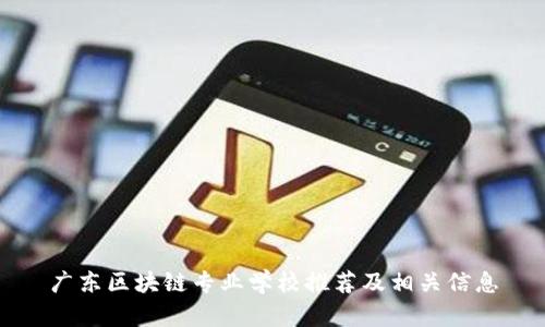 广东区块链专业学校推荐及相关信息