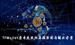 TPWallet卖币失败的原因分析