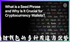 区块链钱包的多种用途与