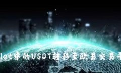  如何将TPWallet中的USDT转移