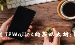 如何通过TPWallet购买以太坊