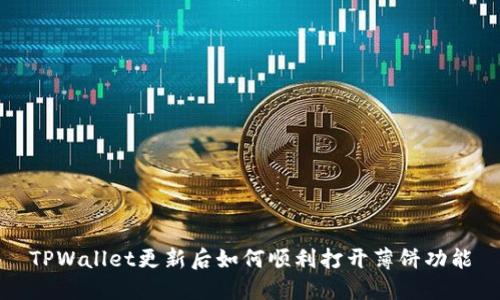 TPWallet更新后如何顺利打开薄饼功能