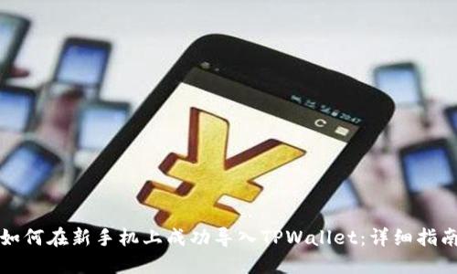 如何在新手机上成功导入TPWallet:详细指南