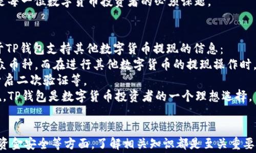 
  酷尔币如何提现到TP钱包：详细指南与常见问题解答/  

关键词
 guanjianci 酷尔币, TP钱包, 数字货币提现, 加密货币安全/ guanjianci 

随着数字货币的普及，越来越多的人开始关注如何将他们的投资进行提现。酷尔币作为一种新兴的数字货币，受到许多投资者的青睐。在这篇文章中，我们将全面介绍酷尔币如何提现到TP钱包的流程，同时解答一些投资者常见的问题。

一、什么是酷尔币？
酷尔币（CoolCoin）是一种基于区块链技术的数字货币，旨在为用户提供快捷、安全的交易体验。它以去中心化的管理方式，允许用户在没有第三方干预的情况下进行交易。酷尔币的设计理念是为用户提供更低的交易费用和更高的交易效率，这使得它在众多数字货币中脱颖而出。

二、什么是TP钱包？
TP钱包，全称为TokenPocket，是一个多链数字货币钱包。它支持多种资产的存储与管理，包括众多主流和小众的加密货币。TP钱包以用户友好、安全性高等特点受到用户喜爱，支持多种主流区块链，方便用户进行资产的管理和交易。

三、酷尔币提现到TP钱包的操作步骤
提现酷尔币到TP钱包的过程相对简单，主要包括以下几个步骤：

h4步骤1：创建TP钱包/h4
如果你还没有TP钱包，首先需要下载并安装TP钱包应用。可以在官方网站或应用市场中找到最新版本。下载完成后，按照提示进行钱包的创建，并妥善保存助记词和私钥，以确保你的资产安全。

h4步骤2：获取TP钱包地址/h4
在TP钱包中创建完钱包后，你需要获取你的酷尔币接收地址。这通常是一个长字符串。你可以在TP钱包的“资产”页面中找到“添加资产”或“查看资产”选项，然后选择酷尔币，并复制其地址。

h4步骤3：登录酷尔币交易平台/h4
接下来，登录你持有酷尔币的交易平台。在平台上，找到提现或提币功能，进入该页面。

h4步骤4：填写提现信息/h4
在提现页面，选择酷尔币作为提现的资产，输入你之前复制的TP钱包地址，填写提现金额，并确认相关信息。请务必仔细核实地址和金额，以避免资金损失。

h4步骤5：确认提现/h4
完成填写后，点击确认提现。系统可能会要求你进行双重验证，例如短信验证码或邮件确认。遵循系统提示完成验证后，提现申请将被提交。

h4步骤6：等待到账/h4
提现申请提交后，通常需要一定的时间进行处理，具体时间依赖于交易平台和区块链的拥堵情况。一旦处理完成，你的酷尔币将会出现在TP钱包中。

四、常见问题解答

问题1：如果提现到TP钱包后，酷尔币没有到账怎么办？
如果您在提现后没有及时看到酷尔币到账，可以尝试以下步骤进行排查和解决：
首先，请确认您在提现时输入的TP钱包地址是否正确。确保没有多余的空格或错误字符。若地址错误，资金可能会丢失，这种情况下只能联系相关平台寻求帮助，但结果不一定乐观。其次，您可以在TP钱包中查看资产列表，确认酷尔币是否被成功添加。由于新资产的添加有时需要稍等片刻，因此请耐心等待。
如果经过检查后确定地址无误，但依然没有到账，可以登录您所使用的交易平台，查看提现记录，确认提现是否已处理。如若提现仍然显示“处理中”，可能是平台的延迟，此时建议联系交易平台的客服进行咨询。
最后，对于确实无法处理的问题，建议收集所有相关的记录，包括交易号、时间戳、截图等证据，以便联系平台客服时提供相关信息。客服通常会要求您提供这些信息进行后续处理。

问题2：酷尔币提现后会产生费用吗？
提现酷尔币到TP钱包，通常会涉及一些费用，以下是您需要了解的事项：
首先，绝大多数交易平台在用户进行提现时都会收取一定的提现手续费。此费用通常根据提现金额和区块链的情况而异。您可以在交易平台的提现页面查看具体的费用标准。其次，TP钱包本身在接收酷尔币时，不会收取任何费用，但若您之后决定要进行其他操作，比如将酷尔币交易成其他币种，可能会产生相应的交易费用。
除了直接的手续费，用户还要注意如果使用传统银行系统进行法币提币，可能会涉及额外的银行费用，所以在进行资金操作前，了解清楚相关费用是一项重要工作。
因此，在选择提现金额时不要只考虑到账金额，尽量预留出手续费部分，以免造成资金受阻的问题。同时，也可以关注交易平台的优惠政策，某些时段可能会有手续费减免的活动。确保在最合适的时候进行提现，可以为您节省不少费用。

问题3：如何保障酷尔币提现的安全性？
在进行酷尔币提现的过程中，安全性是一个非常重要的问题。以下是一些可以帮助您保障安全性的建议：
首先，务必确保您的TP钱包安全！这不仅涉及到您所设置的密码长度和复杂程度，还包括定期更新密码以及使用二次验证等安全措施。此外，勿在不安全的网络环境下访问TP钱包，尽量在私有网络中完成资金操作。
其次，在提现操作期间，请务必确认使用的交易平台是否正规。选择知名、信誉良好的交易平台进行交易，这些平台通常在安全措施上会做得比较到位，包括资金保险、风险控制等，以及透明的手续费信息。
另外，勿轻信网络上的各种投资推广或优惠活动，骗子往往利用虚假的信息诱使用户泄露个人隐私，或直接盗取资产。另外，时刻关注您的账户动态，若发现异常操作，请立即更改密码并联系平台客服。
最后，将您每日的操作记录做好备份，以便后续如遇问题时有据可依，并且定期检查和更新您的安全措施。保护资产安全，有效地降低风险，是每一位数字货币投资者的必须课题。

问题4：TP钱包是否支持其他数字货币的提现？
TP钱包是一款功能强大的数字货币钱包，除了支持酷尔币的提现外，它还支持多种其他主流和小众数字货币的存储和管理。以下是一些关于TP钱包支持其他数字货币提现的信息：
首先，用户可以在TP钱包中查看其支持的资产列表，常见的有比特币、以太坊、莱特币等知名数字货币，甚至还有一些新兴的、具有潜力的小众币种。而在进行其他数字货币的提现操作时，流程大体与酷尔币提现相似，您需要确认钱包地址、交易平台状态、手续费用等。
其次，TP钱包的安全性也适用于所有支持的数字资产。因此，用户在使用TP钱包进行任何数字货币的操作时，都需要确保安全措施到位，如开启二次验证等。
另外，TP钱包还支持跨链操作，方便用户将不同区块链的资产之间进行管理，用户无需在不同钱包之间频繁切换，大大提高了便利性。可以说，TP钱包是数字货币投资者的一个理想选择。
综上所述，无论是酷尔币还是其他数字货币的提现，TP钱包均能为用户提供流畅、安全的体验，极大地便利了每位投资者。

通过以上内容，我们全面介绍了酷尔币如何提现到TP钱包的详细步骤以及常见问题，希望对您有所帮助。无论是在操作过程中，还是在保障资金安全等方面，了解相关知识都是至关重要的。随着数字货币市场的发展，保持关注并随时更新个人知识储备，才能更好地管理和增值自己的数字资产。