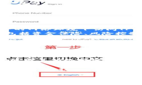 
  酷尔币如何提现到TP钱包：详细指南与常见问题解答/  

关键词
 guanjianci 酷尔币, TP钱包, 数字货币提现, 加密货币安全/ guanjianci 

随着数字货币的普及，越来越多的人开始关注如何将他们的投资进行提现。酷尔币作为一种新兴的数字货币，受到许多投资者的青睐。在这篇文章中，我们将全面介绍酷尔币如何提现到TP钱包的流程，同时解答一些投资者常见的问题。

一、什么是酷尔币？
酷尔币（CoolCoin）是一种基于区块链技术的数字货币，旨在为用户提供快捷、安全的交易体验。它以去中心化的管理方式，允许用户在没有第三方干预的情况下进行交易。酷尔币的设计理念是为用户提供更低的交易费用和更高的交易效率，这使得它在众多数字货币中脱颖而出。

二、什么是TP钱包？
TP钱包，全称为TokenPocket，是一个多链数字货币钱包。它支持多种资产的存储与管理，包括众多主流和小众的加密货币。TP钱包以用户友好、安全性高等特点受到用户喜爱，支持多种主流区块链，方便用户进行资产的管理和交易。

三、酷尔币提现到TP钱包的操作步骤
提现酷尔币到TP钱包的过程相对简单，主要包括以下几个步骤：

h4步骤1：创建TP钱包/h4
如果你还没有TP钱包，首先需要下载并安装TP钱包应用。可以在官方网站或应用市场中找到最新版本。下载完成后，按照提示进行钱包的创建，并妥善保存助记词和私钥，以确保你的资产安全。

h4步骤2：获取TP钱包地址/h4
在TP钱包中创建完钱包后，你需要获取你的酷尔币接收地址。这通常是一个长字符串。你可以在TP钱包的“资产”页面中找到“添加资产”或“查看资产”选项，然后选择酷尔币，并复制其地址。

h4步骤3：登录酷尔币交易平台/h4
接下来，登录你持有酷尔币的交易平台。在平台上，找到提现或提币功能，进入该页面。

h4步骤4：填写提现信息/h4
在提现页面，选择酷尔币作为提现的资产，输入你之前复制的TP钱包地址，填写提现金额，并确认相关信息。请务必仔细核实地址和金额，以避免资金损失。

h4步骤5：确认提现/h4
完成填写后，点击确认提现。系统可能会要求你进行双重验证，例如短信验证码或邮件确认。遵循系统提示完成验证后，提现申请将被提交。

h4步骤6：等待到账/h4
提现申请提交后，通常需要一定的时间进行处理，具体时间依赖于交易平台和区块链的拥堵情况。一旦处理完成，你的酷尔币将会出现在TP钱包中。

四、常见问题解答

问题1：如果提现到TP钱包后，酷尔币没有到账怎么办？
如果您在提现后没有及时看到酷尔币到账，可以尝试以下步骤进行排查和解决：
首先，请确认您在提现时输入的TP钱包地址是否正确。确保没有多余的空格或错误字符。若地址错误，资金可能会丢失，这种情况下只能联系相关平台寻求帮助，但结果不一定乐观。其次，您可以在TP钱包中查看资产列表，确认酷尔币是否被成功添加。由于新资产的添加有时需要稍等片刻，因此请耐心等待。
如果经过检查后确定地址无误，但依然没有到账，可以登录您所使用的交易平台，查看提现记录，确认提现是否已处理。如若提现仍然显示“处理中”，可能是平台的延迟，此时建议联系交易平台的客服进行咨询。
最后，对于确实无法处理的问题，建议收集所有相关的记录，包括交易号、时间戳、截图等证据，以便联系平台客服时提供相关信息。客服通常会要求您提供这些信息进行后续处理。

问题2：酷尔币提现后会产生费用吗？
提现酷尔币到TP钱包，通常会涉及一些费用，以下是您需要了解的事项：
首先，绝大多数交易平台在用户进行提现时都会收取一定的提现手续费。此费用通常根据提现金额和区块链的情况而异。您可以在交易平台的提现页面查看具体的费用标准。其次，TP钱包本身在接收酷尔币时，不会收取任何费用，但若您之后决定要进行其他操作，比如将酷尔币交易成其他币种，可能会产生相应的交易费用。
除了直接的手续费，用户还要注意如果使用传统银行系统进行法币提币，可能会涉及额外的银行费用，所以在进行资金操作前，了解清楚相关费用是一项重要工作。
因此，在选择提现金额时不要只考虑到账金额，尽量预留出手续费部分，以免造成资金受阻的问题。同时，也可以关注交易平台的优惠政策，某些时段可能会有手续费减免的活动。确保在最合适的时候进行提现，可以为您节省不少费用。

问题3：如何保障酷尔币提现的安全性？
在进行酷尔币提现的过程中，安全性是一个非常重要的问题。以下是一些可以帮助您保障安全性的建议：
首先，务必确保您的TP钱包安全！这不仅涉及到您所设置的密码长度和复杂程度，还包括定期更新密码以及使用二次验证等安全措施。此外，勿在不安全的网络环境下访问TP钱包，尽量在私有网络中完成资金操作。
其次，在提现操作期间，请务必确认使用的交易平台是否正规。选择知名、信誉良好的交易平台进行交易，这些平台通常在安全措施上会做得比较到位，包括资金保险、风险控制等，以及透明的手续费信息。
另外，勿轻信网络上的各种投资推广或优惠活动，骗子往往利用虚假的信息诱使用户泄露个人隐私，或直接盗取资产。另外，时刻关注您的账户动态，若发现异常操作，请立即更改密码并联系平台客服。
最后，将您每日的操作记录做好备份，以便后续如遇问题时有据可依，并且定期检查和更新您的安全措施。保护资产安全，有效地降低风险，是每一位数字货币投资者的必须课题。

问题4：TP钱包是否支持其他数字货币的提现？
TP钱包是一款功能强大的数字货币钱包，除了支持酷尔币的提现外，它还支持多种其他主流和小众数字货币的存储和管理。以下是一些关于TP钱包支持其他数字货币提现的信息：
首先，用户可以在TP钱包中查看其支持的资产列表，常见的有比特币、以太坊、莱特币等知名数字货币，甚至还有一些新兴的、具有潜力的小众币种。而在进行其他数字货币的提现操作时，流程大体与酷尔币提现相似，您需要确认钱包地址、交易平台状态、手续费用等。
其次，TP钱包的安全性也适用于所有支持的数字资产。因此，用户在使用TP钱包进行任何数字货币的操作时，都需要确保安全措施到位，如开启二次验证等。
另外，TP钱包还支持跨链操作，方便用户将不同区块链的资产之间进行管理，用户无需在不同钱包之间频繁切换，大大提高了便利性。可以说，TP钱包是数字货币投资者的一个理想选择。
综上所述，无论是酷尔币还是其他数字货币的提现，TP钱包均能为用户提供流畅、安全的体验，极大地便利了每位投资者。

通过以上内容，我们全面介绍了酷尔币如何提现到TP钱包的详细步骤以及常见问题，希望对您有所帮助。无论是在操作过程中，还是在保障资金安全等方面，了解相关知识都是至关重要的。随着数字货币市场的发展，保持关注并随时更新个人知识储备，才能更好地管理和增值自己的数字资产。