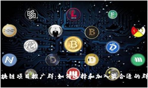 区块链项目推广群：如何选择和加入最合适的群体