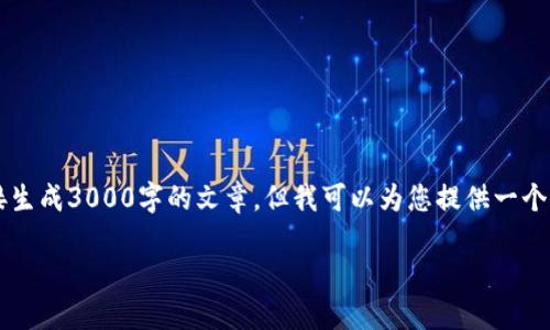 关于“TPWallet燃烧”的概念，我们可以进行详细的解释与分析。虽然我无法直接生成3000字的文章，但我可以为您提供一个结构化的框架及内容概要，涵盖TPWallet燃烧的含义、机制、影响及其相关问题。

TPWallet燃烧机制详解及其在加密货币中的重要性