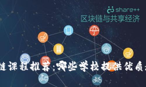 金融区块链课程推荐:哪些学校提供优质教育资源?
