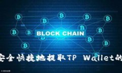 如何安全快捷地提取TP W