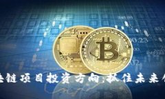 优质区块链项目投资方向