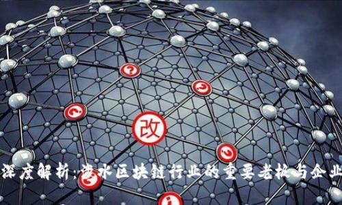 深度解析:涉水区块链行业的重要老板与企业