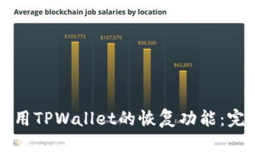 如何使用TPWallet的恢复功能:完整指南