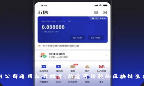 区块链公司通用标准探索:构建可信赖的区块链生态系统