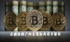 区块链推广的主要组成项