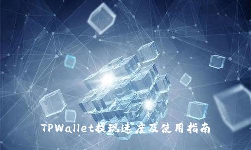 TPWallet提现速度及使用指南
