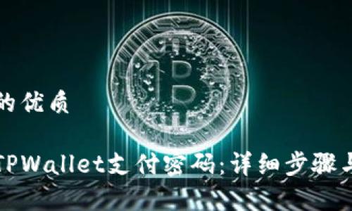 思考一个的优质
如何修改TPWallet支付密码:详细步骤与注意事项