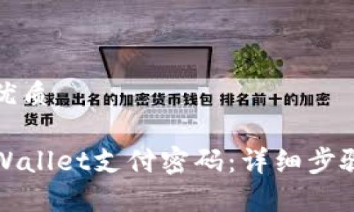 思考一个的优质
如何修改TPWallet支付密码:详细步骤与注意事项