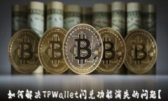如何解决TPWallet闪兑功能消