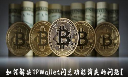如何解决TPWallet闪兑功能消失的问题?