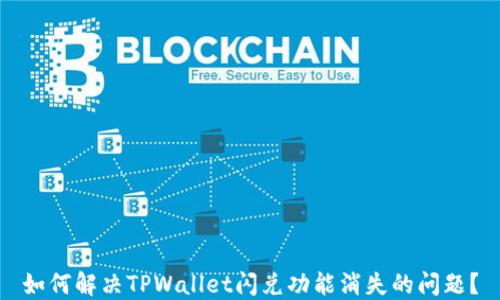 如何解决TPWallet闪兑功能消失的问题?