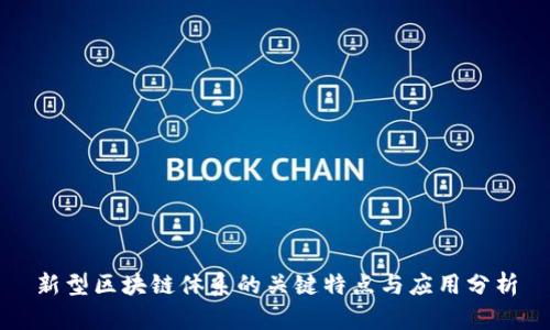新型区块链体系的关键特点与应用分析