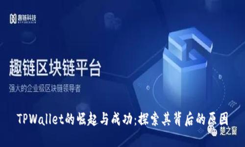 TPWallet的崛起与成功:探索其背后的原因