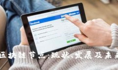 重庆区块链节点：现状、