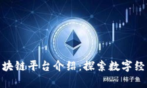联投集团区块链平台介绍：探索数字经济的新机遇