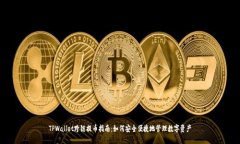 TPWallet跨链提币指南：如何