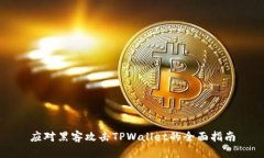 应对黑客攻击TPWallet的全面