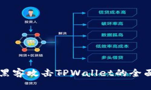应对黑客攻击TPWallet的全面指南