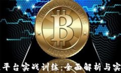 区块链平台实战训练：全