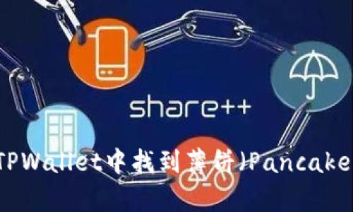 如何在TPWallet中找到薄饼(PancakeSwap)?