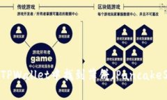 如何在TPWallet中找到薄饼（
