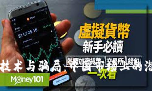 区块链技术与骗局:中国市场上的潜在陷阱
