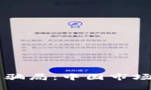区块链技术与骗局:中国市场上的潜在陷阱